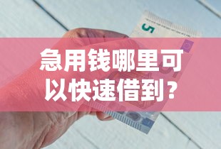 急用钱哪里可以快速借到？盘点最新10个网上平台好借钱