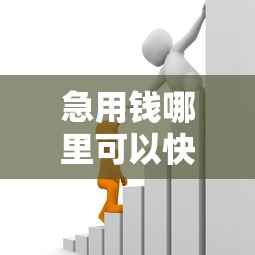 急用钱哪里可以快速借到？4000元无门槛借款平台推荐，6个有没有什么软件征信黑了可以贷款盘点