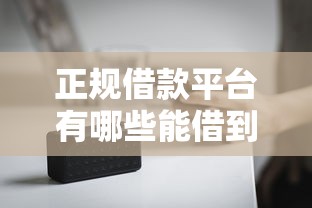 正规借款平台有哪些能借到钱吗？10000元无门槛借款6个平台推荐