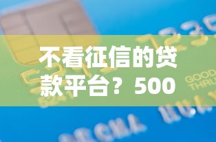 不看征信的贷款平台？5000元无门槛借款平台推荐，8个网贷平台哪些好盘点