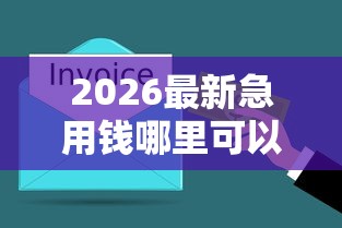 2026最新急用钱哪里可以快速借到，总结十个黑户平台至少可以借三万那种！