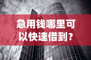 急用钱哪里可以快速借到？十个逾期也不怕的无视黑白100%秒下网贷app