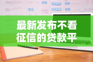 最新发布不看征信的贷款平台，私人借钱10000元有这7个渠道