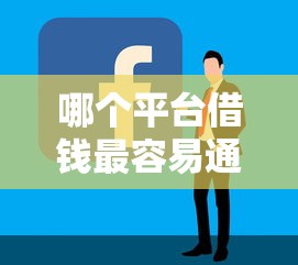 哪个平台借钱最容易通过？盘点7个贷款比较好的平台给你参考
