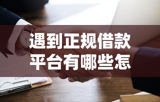 遇到正规借款平台有哪些怎么办？或可尝试这5个平台借钱易通过不看征信