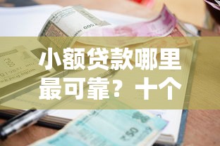 小额贷款哪里最可靠？十个逾期也不怕的5000元贷款平台好