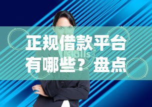 正规借款平台有哪些？盘点最新10个芝麻信用可以借钱的app