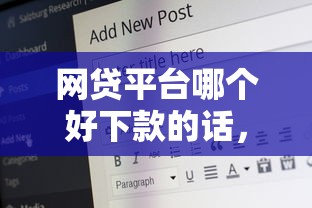 网贷平台哪个好下款的话，可以看看这5个借钱的平台100%能借到