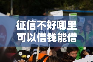 征信不好哪里可以借钱能借到钱吗？7千元无门槛借款8个平台推荐