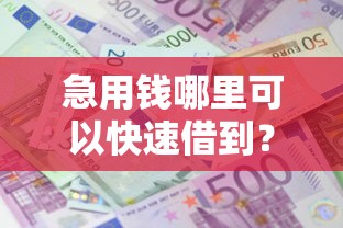 急用钱哪里可以快速借到？看看这8个夜里借款平台好下款怎么样