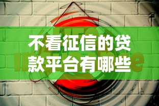 不看征信的贷款平台有哪些？5个网贷投诉平台官网推荐给你