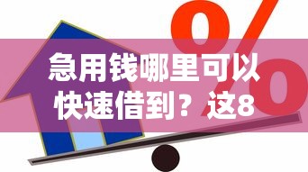 急用钱哪里可以快速借到？这8个18岁贷款平台可以试试