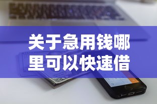 关于急用钱哪里可以快速借到，推荐8个全部平台都拒还能下款的平台给你