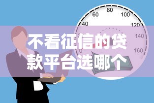 不看征信的贷款平台选哪个平台？6个2025黑户口子推荐