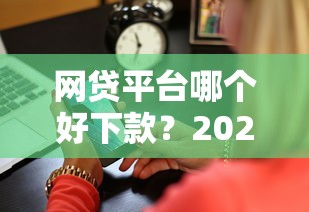 网贷平台哪个好下款？2026最新测评10个借钱的平台100%能借到