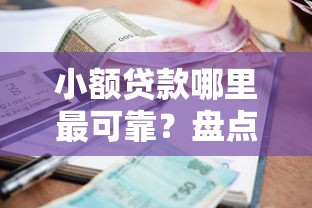 小额贷款哪里最可靠？盘点7个好用的网贷平台给你参考
