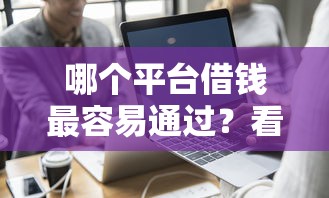 哪个平台借钱最容易通过？看看这7个借钱平台利息低怎么样
