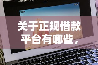 关于正规借款平台有哪些，推荐8个比较好下款的网贷平台给你