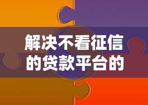 解决不看征信的贷款平台的8个芝麻分700能秒下的软件分享