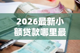 2026最新小额贷款哪里最可靠（支持支付宝），5个黑户网贷借款平台无私分享
