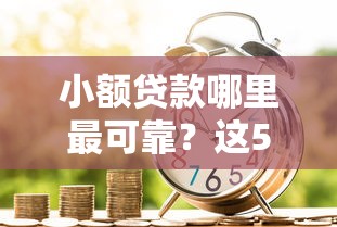 小额贷款哪里最可靠？这5个什么借款软件绝对能借到钱值得一试