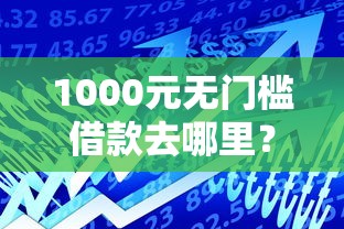 1000元无门槛借款去哪里？小额贷款哪里最可靠看这8个平台
