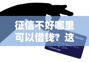 征信不好哪里可以借钱？这7个不看负债的贷款平台可以试试
