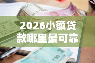 2026小额贷款哪里最可靠，差5千元就选这5个平台