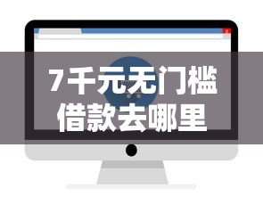 7千元无门槛借款去哪里？急用钱哪里可以快速借到看这6个平台