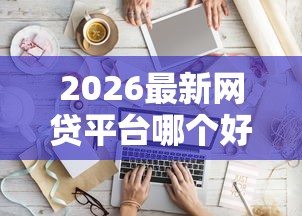 2026最新网贷平台哪个好下款（支持支付宝），5个好下款的软件无私分享