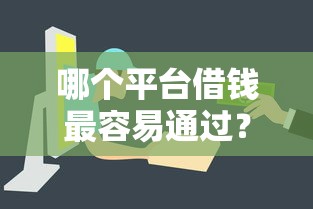 哪个平台借钱最容易通过？2026最新测评10个线上借钱的平台100%能借到