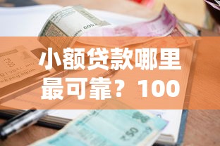 小额贷款哪里最可靠？10000元无门槛借款平台推荐，7个不审核夜间直接放款的网贷平台盘点