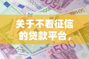 关于不看征信的贷款平台，推荐5个网贷平台借钱利息低给你