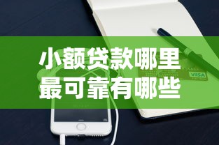 小额贷款哪里最可靠有哪些？6个手机上可以借钱的软件推荐给你