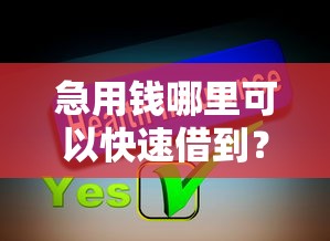 急用钱哪里可以快速借到？分享7个5000元无门槛私借平台