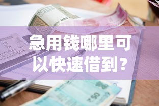 急用钱哪里可以快速借到？盘点最新8个网上贷款平台排行榜