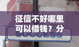 征信不好哪里可以借钱？分享5个1000元无门槛私借平台