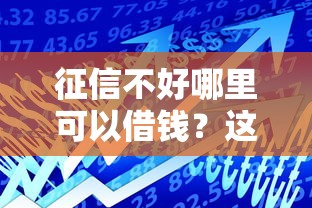 征信不好哪里可以借钱？这7个低利率贷款平台值得一试