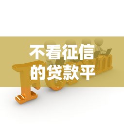 不看征信的贷款平台有哪些？分享10个好的网贷平台