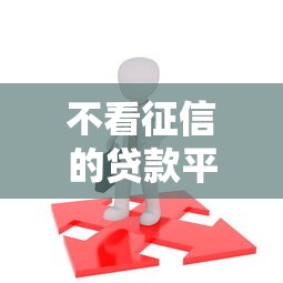 不看征信的贷款平台（最新发布！）10个有逾期能过的贷款平台