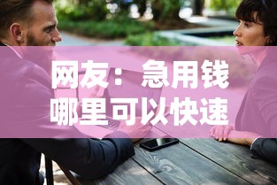 网友：急用钱哪里可以快速借到？求介绍几款安全的借钱平台