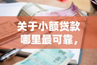 关于小额贷款哪里最可靠，推荐8个网贷可靠的平台给你
