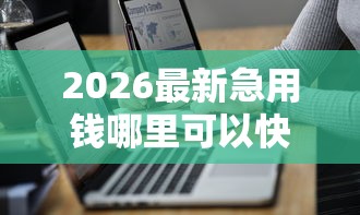2026最新急用钱哪里可以快速借到（支持支付宝），7个2025花户风控必过的口子论坛无私分享
