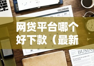 网贷平台哪个好下款（最新发布！）7个平台借钱快