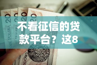 不看征信的贷款平台？这8个花户下款的口子2025值得一试