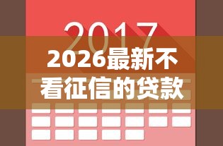 2026最新不看征信的贷款平台，总结十个公积金网贷平台！