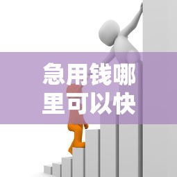 急用钱哪里可以快速借到能借到钱吗？5千元无门槛借款7个平台推荐