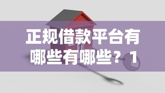 正规借款平台有哪些有哪些？10个貌似免审批、最新黑户口子合集
