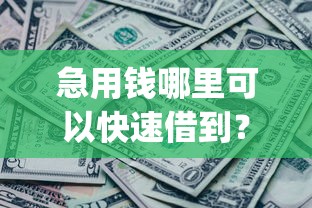 急用钱哪里可以快速借到？7千元无门槛借款平台推荐，6个凭支付宝花呗贷款的app盘点