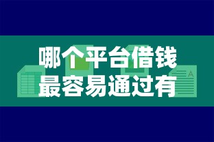 哪个平台借钱最容易通过有哪些？5个比较好的贷款平台推荐给你